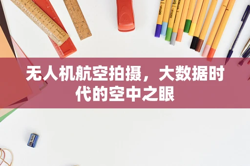 无人机航空拍摄，大数据时代的空中之眼