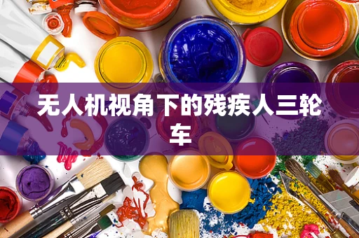无人机视角下的残疾人三轮车