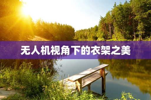 无人机视角下的衣架之美