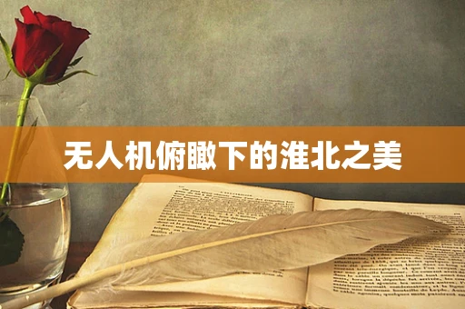 无人机俯瞰下的淮北之美