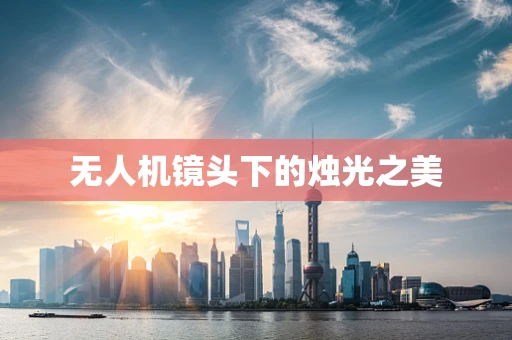 无人机镜头下的烛光之美