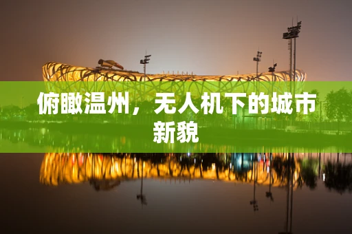 俯瞰温州，无人机下的城市新貌