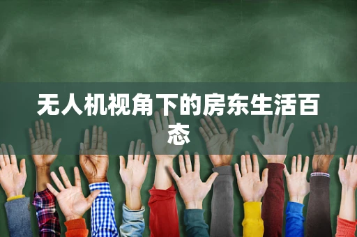 无人机视角下的房东生活百态