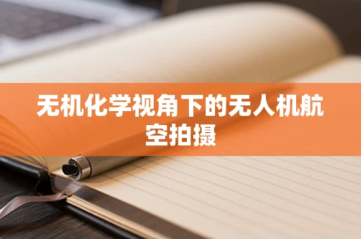 无机化学视角下的无人机航空拍摄