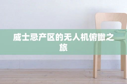 威士忌产区的无人机俯瞰之旅
