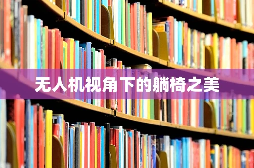 无人机视角下的躺椅之美