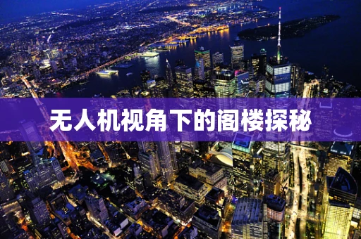 无人机视角下的阁楼探秘