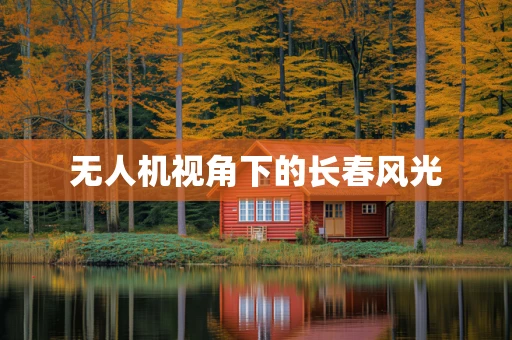 无人机视角下的长春风光