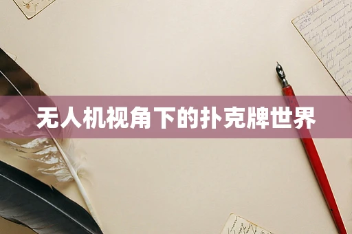 无人机视角下的扑克牌世界
