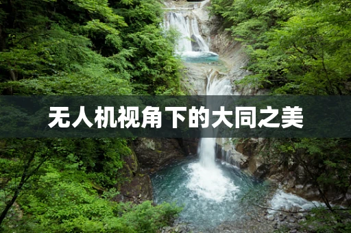 无人机视角下的大同之美