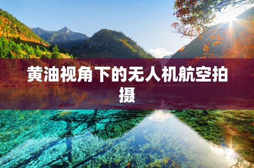 黄油视角下的无人机航空拍摄