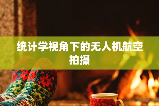 统计学视角下的无人机航空拍摄