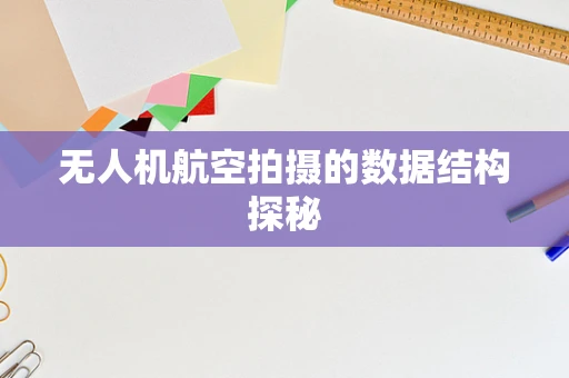 无人机航空拍摄的数据结构探秘