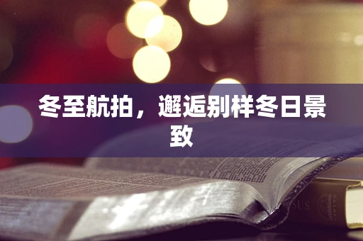 冬至航拍，邂逅别样冬日景致