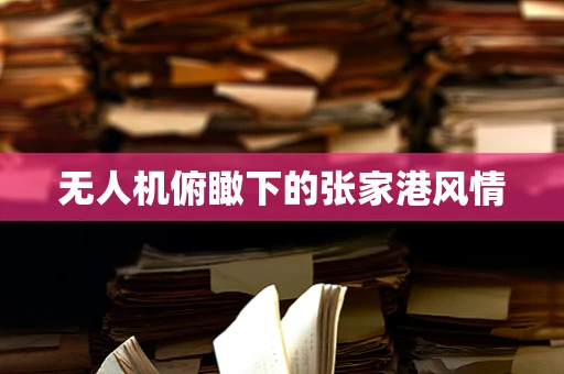 无人机俯瞰下的张家港风情