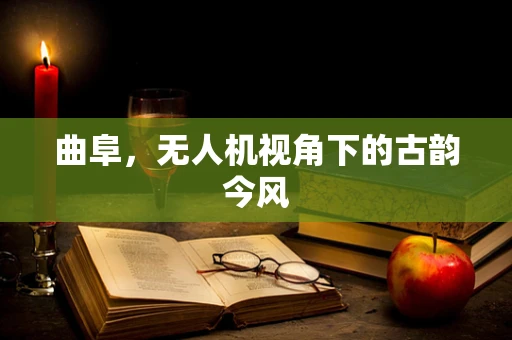 曲阜，无人机视角下的古韵今风