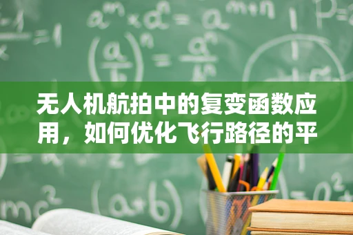无人机航拍中的复变函数应用，如何优化飞行路径的平滑度？