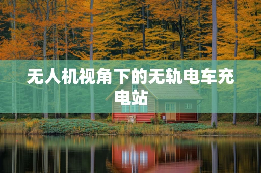 无人机视角下的无轨电车充电站