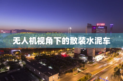 无人机视角下的散装水泥车