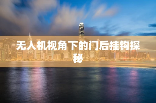 无人机视角下的门后挂钩探秘