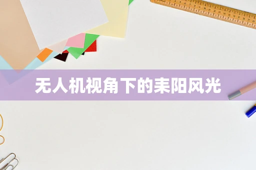 无人机视角下的耒阳风光