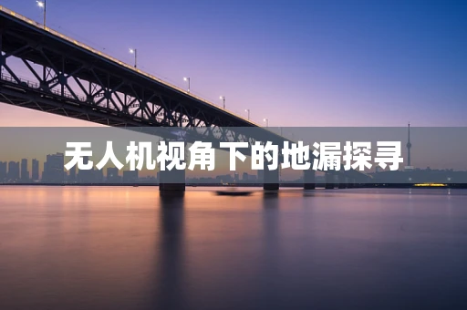 无人机视角下的地漏探寻