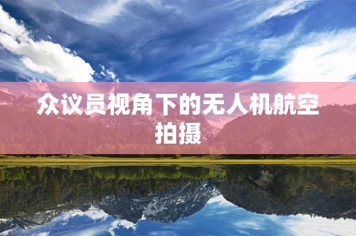 众议员视角下的无人机航空拍摄