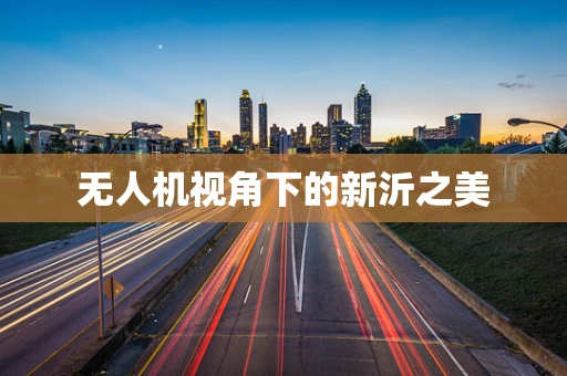 无人机视角下的新沂之美