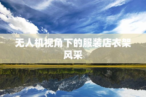 无人机视角下的服装店衣架风采