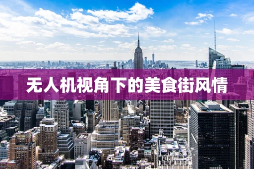 无人机视角下的美食街风情