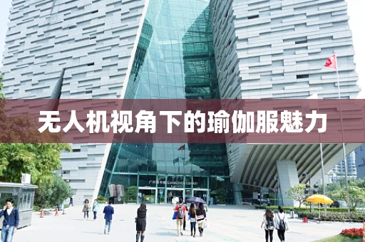 无人机视角下的瑜伽服魅力