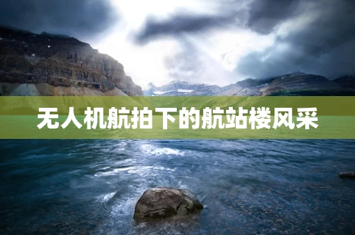 无人机航拍下的航站楼风采