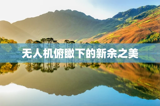 无人机俯瞰下的新余之美