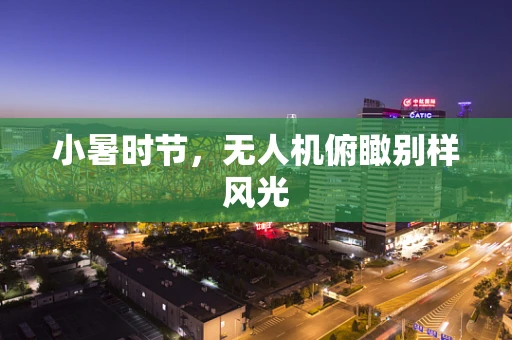 小暑时节，无人机俯瞰别样风光