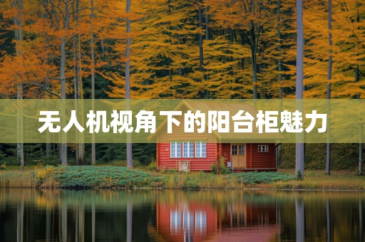 无人机视角下的阳台柜魅力