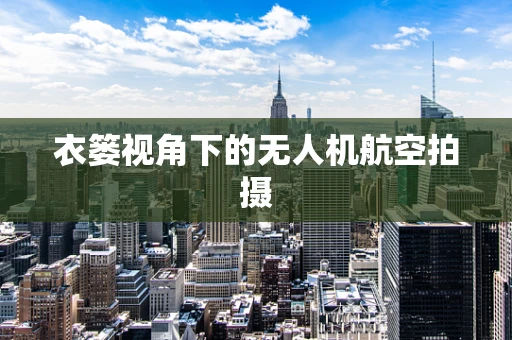 衣篓视角下的无人机航空拍摄