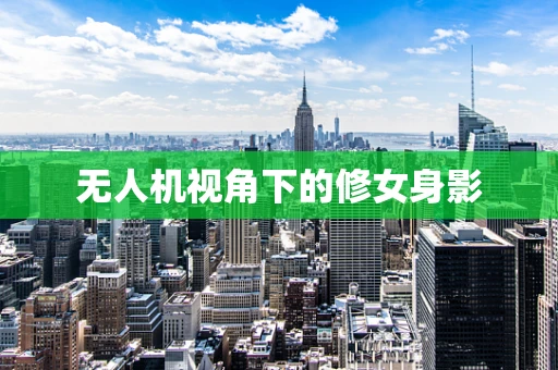 无人机视角下的修女身影