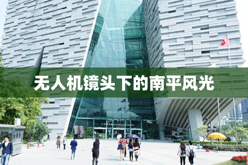 无人机镜头下的南平风光
