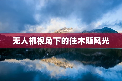 无人机视角下的佳木斯风光