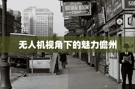 无人机视角下的魅力儋州