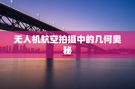 无人机航空拍摄中的几何奥秘