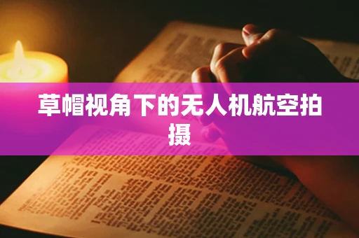 草帽视角下的无人机航空拍摄