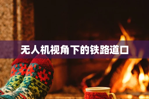 无人机视角下的铁路道口