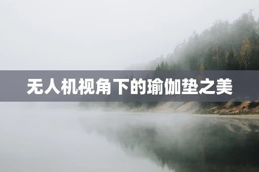 无人机视角下的瑜伽垫之美