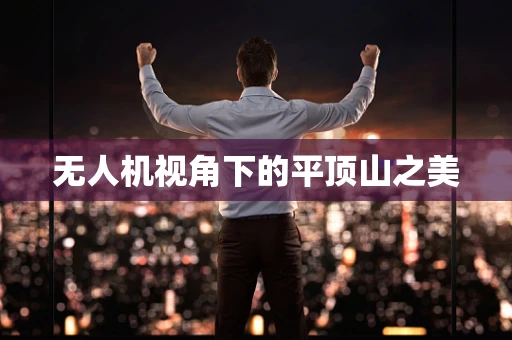 无人机视角下的平顶山之美
