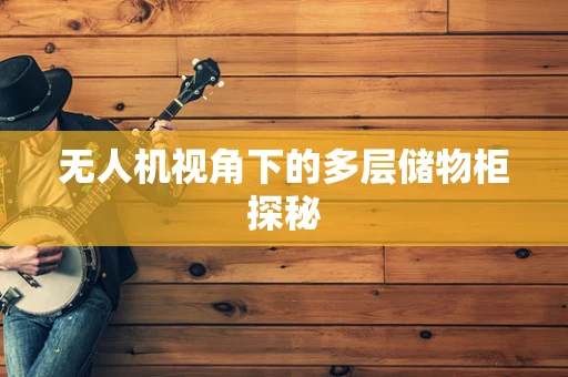 无人机视角下的多层储物柜探秘