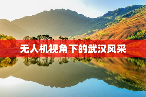 无人机视角下的武汉风采