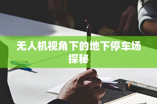 无人机视角下的地下停车场探秘