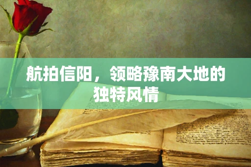 航拍信阳，领略豫南大地的独特风情