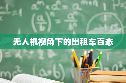 无人机视角下的出租车百态